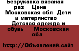 Безрукавка вязаная 104раз. › Цена ­ 200 - Московская обл. Дети и материнство » Детская одежда и обувь   . Московская обл.